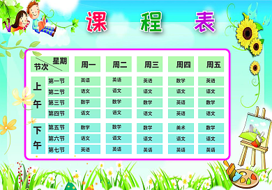 中小学生课程表标准版PSword高清分层卡通可爱