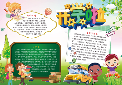 清新开学季宣传电子小报