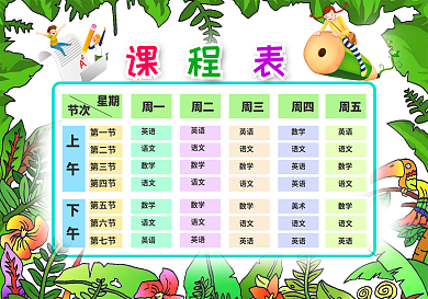 精美卡通中小学生学校课程表WORDPS模板
