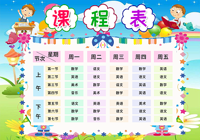 精美卡通课程表模板中小学生课程表设计