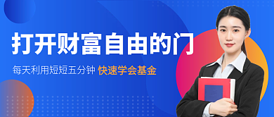 基金课程培训新媒体微信首图基金公众号封面