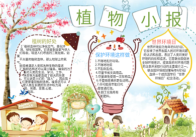 清新卡通植物电子手抄报
