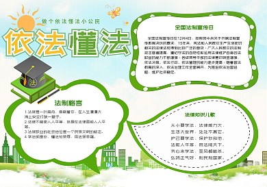 卡通依法懂法小报模板