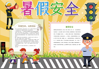 暑假安全校园安全教育小报