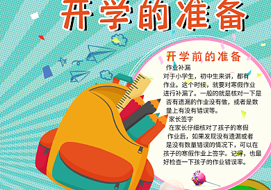 可爱卡通插画风格开学的准备小报开学季小报