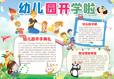 大气卡通幼儿园开学啦小报