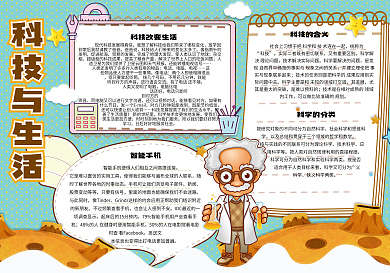 可爱卡通科技与生活科学小报手抄报电子模板