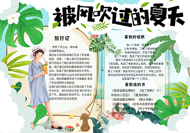 卡通小清新学生暑假手抄报小报电子模板