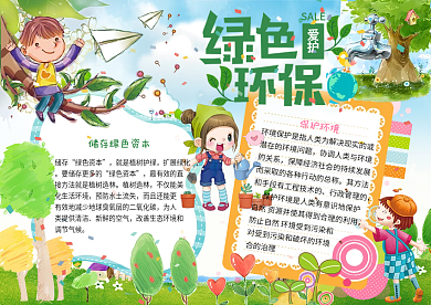 绿色环保
