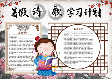 暑假诗歌学习计划暑假生活小报