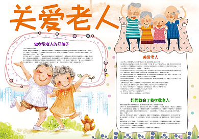关爱老人孝敬感恩小报