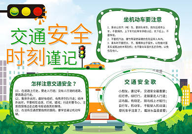 绿色清新交通安全时刻谨记小报手抄报