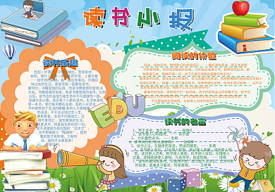 2018读书的价值小报