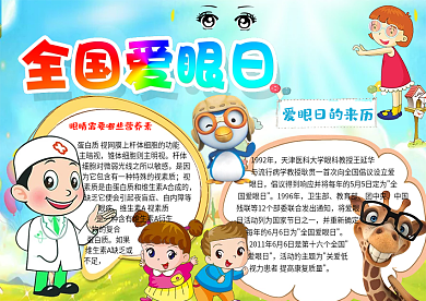 蓝色全国爱眼日小报护眼爱护眼睛电子小报