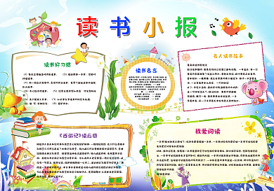 新款读书小报读后感电子手抄报