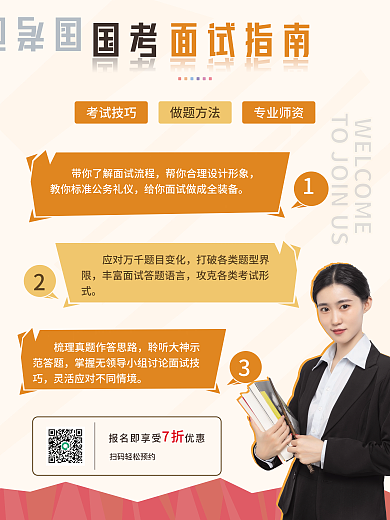 公考国考面试指南海报