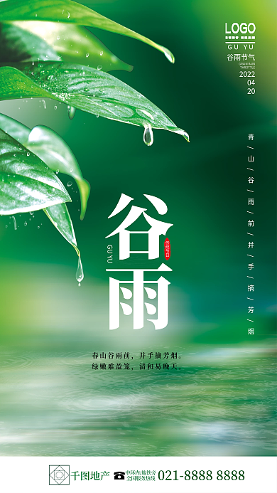 摄影图谷雨节气地产借势海报