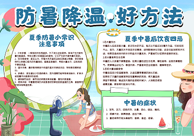 防暑降温好方法手抄报