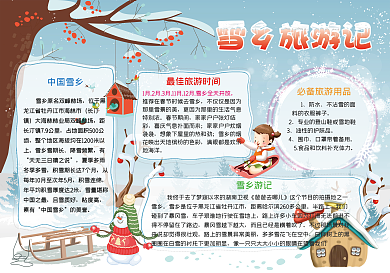中国雪乡旅游记冬天出游电子手抄报