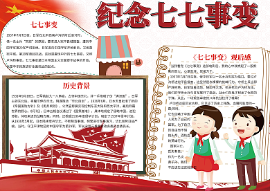 卡通校园纪念七七事变学生电子小报模板