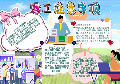 工作注意事项手抄报
