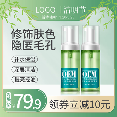 清明节青绿色清新风格护肤品促销主图