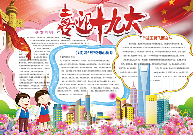 喜迎十九大我爱祖国手抄报花边模板