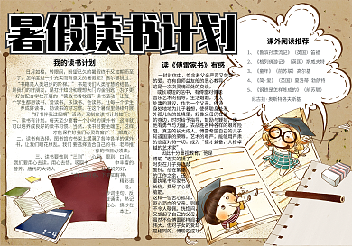 手绘卡通我的暑假读书计划电子小报手抄报模板