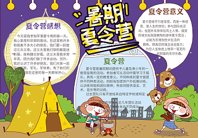 卡通趣味夏令营小学生小报手抄报免费模板