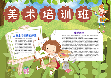 暑假美术培训班美术学习小报