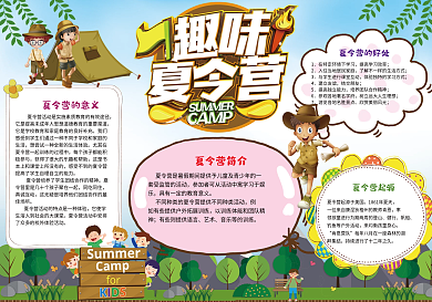 趣味夏令营小报