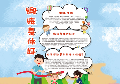 锻炼身体手抄报