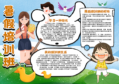 暑假培训班手抄报