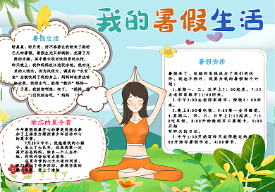 我的暑假生活手抄报小报
