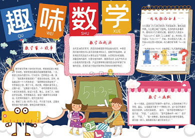 卡通可爱趣味数学学生电子小报手抄报模板