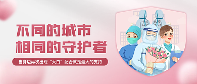 粉色简约不同的城市相同的守护者公众号封面