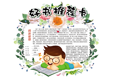 清新花卉学生好书推荐卡阅读卡读书卡通用模板