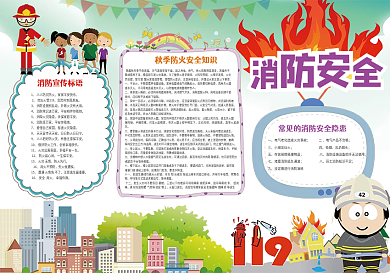 消防安全小报背景花边模板