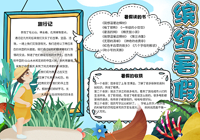 清新手绘我的暑假生活校园手抄报小报电子模板