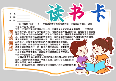 阅读围城读书卡