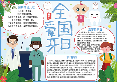 全国爱牙日手抄报