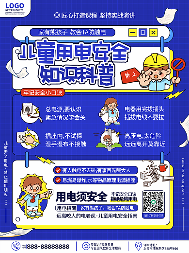卡通可爱教育培训儿童用电安全知识科普海报
