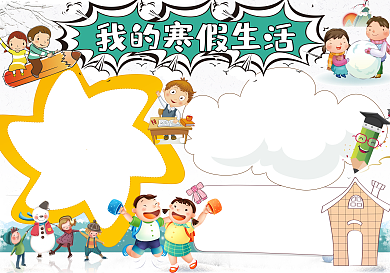 卡通我的寒假生活小报手抄报Word模板