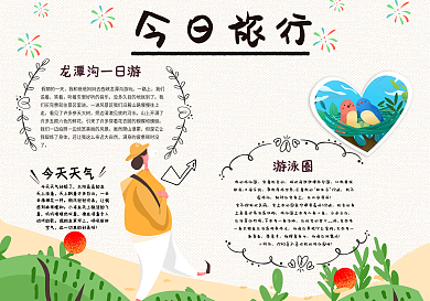 今日旅行手账模版设计