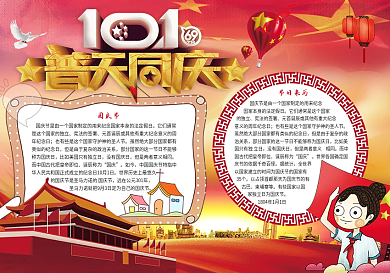 十月一日普天同庆国庆节小报