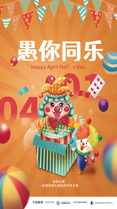 简约插画41愚人节愚你同乐节日海报