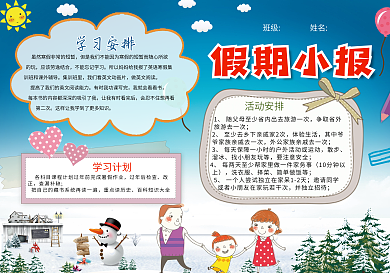 卡通蓝色假期小报模板