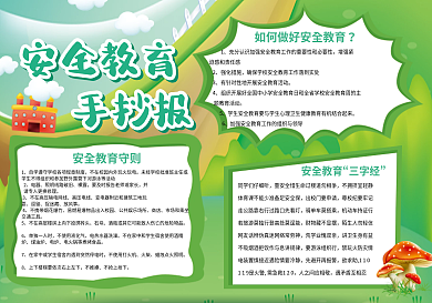 绿色清新简约校园板报安全教育宣传手抄报