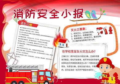创意消防小报模板设计