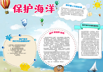保护海洋电子小报模版